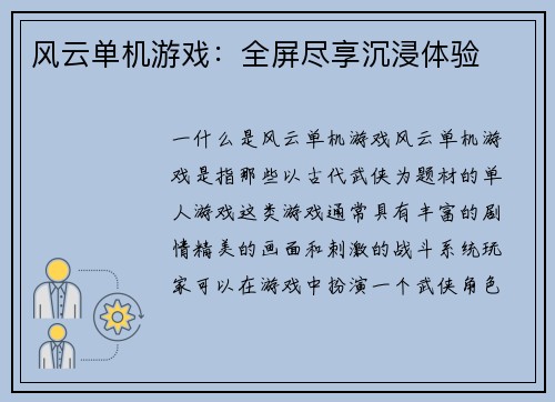 风云单机游戏：全屏尽享沉浸体验