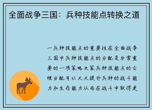 全面战争三国：兵种技能点转换之道