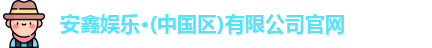 安鑫娱乐